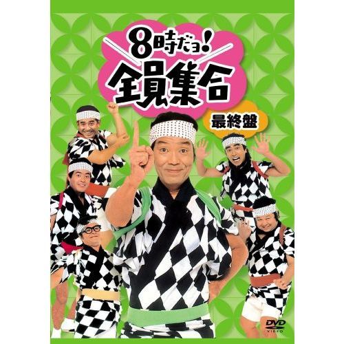 8時だョ！全員集合 最終盤（DVD） 通販｜セブンネットショッピング