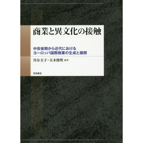商業と異文化の接触 中世後期から近代におけるヨーロッパ国際商業の