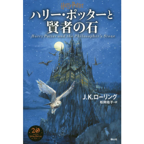 ハリー・ポッターと賢者の石 通販｜セブンネットショッピング