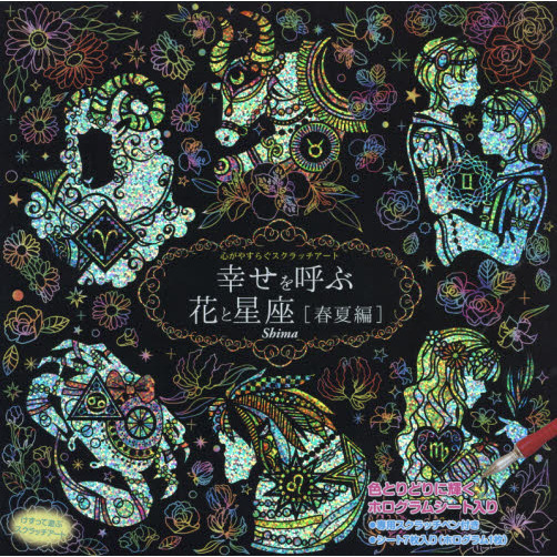 スクラッチアート 幸せを呼ぶ花と星座 春夏編 通販｜セブンネット