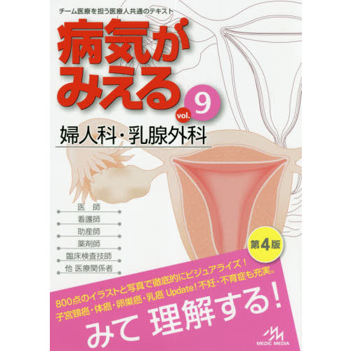 病気がみえる vol.9 婦人科・乳腺外科 第4版 婦人科・乳腺外科 通販