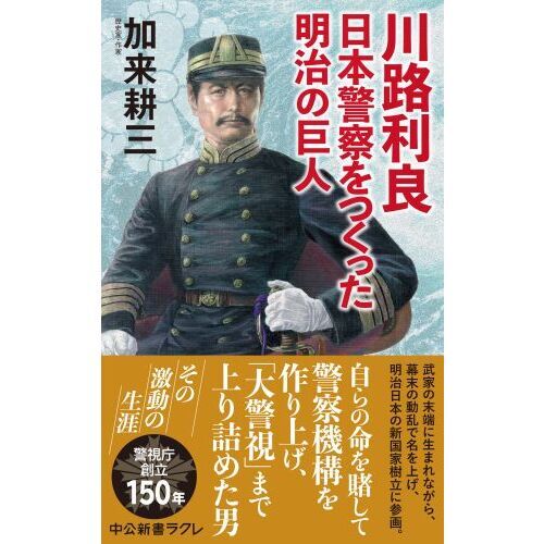 川路利良 日本警察をつくった明治の巨人 通販｜セブンネットショッピング