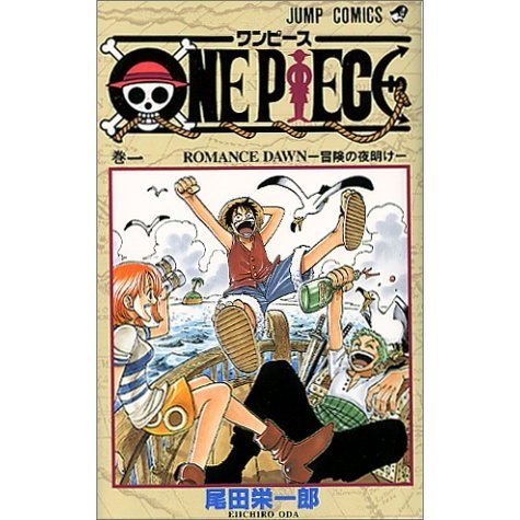 ONE PIECE 1巻 Romance dawn 冒険の夜明け 通販