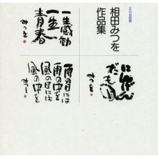 相田みつを作品集 3巻セット 通販｜セブンネットショッピング