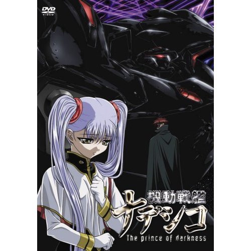 劇場版 機動戦艦ナデシコ －The prince of darkness－（DVD） 通販