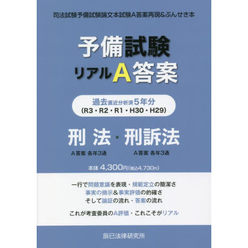 予備試験リアルA答案過去5年分刑法・刑事訴訟法 司法試験予備試験