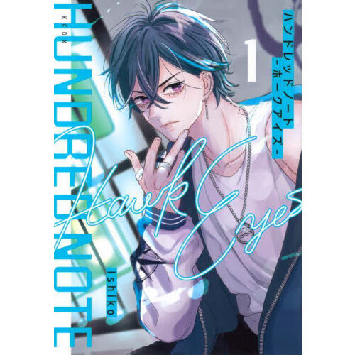 ハンドレッドノート－ホークアイズ－ 1 通販｜セブンネットショッピング