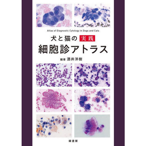 犬と猫の実践細胞診アトラス 通販｜セブンネットショッピング
