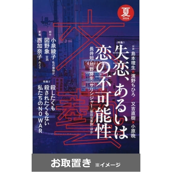文芸 (雑誌お取置き)1年4冊 通販｜セブンネットショッピング