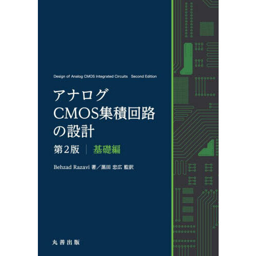 アナログCMOS集積回路の設計 基礎編 第2版 通販｜セブンネット