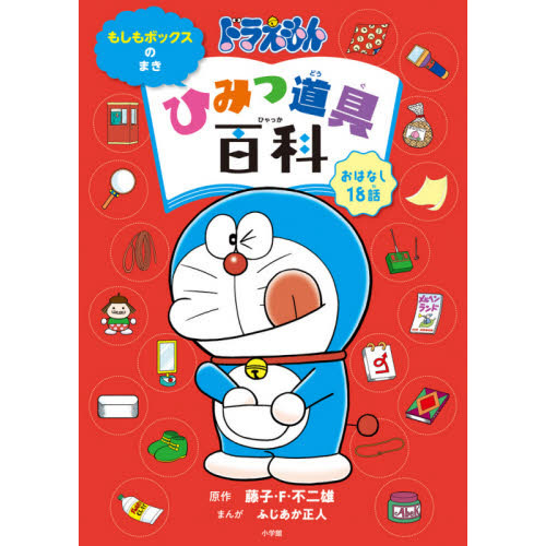 ドラえもんひみつ道具百科 おはなし18話 もしもボックスのまき 通販