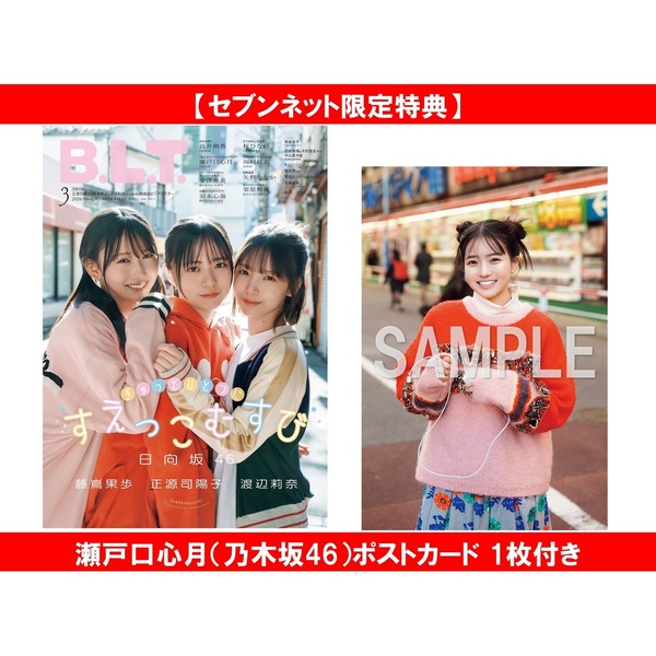 B.L.T.2026年3月号【セブンネット限定特典：瀬戸口心月（乃木坂46