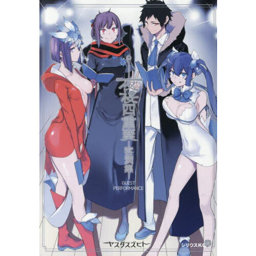 夜桜四重奏－客演集－ 通販｜セブンネットショッピング