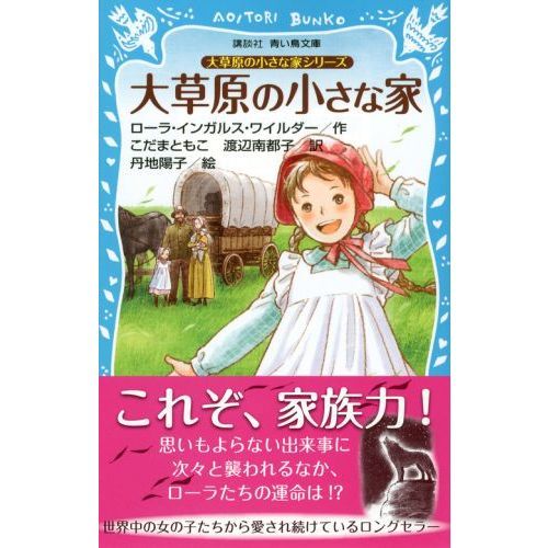 大草原の小さな家 新装版 通販｜セブンネットショッピング