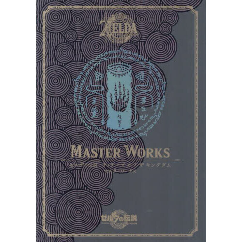 ゼルダの伝説ティアーズオブザキングダムマスターワークス 通販