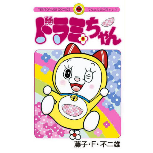 ドラミちゃん 通販｜セブンネットショッピング