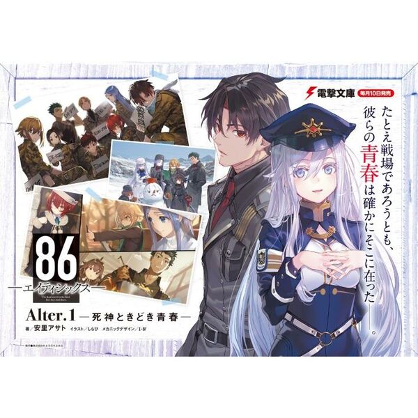 86－エイティシックス－ Alter．1 死神ときどき青春 通販