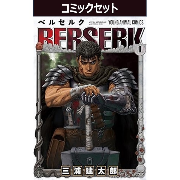 ベルセルク 1～43巻セット 通販｜セブンネットショッピング