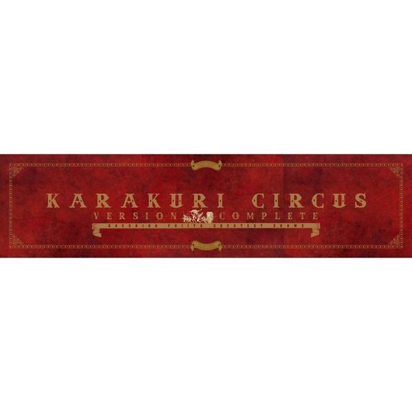 からくりサーカス完全版 全26巻 通販｜セブンネットショッピング