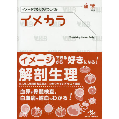 イメカラ イメージするカラダのしくみ 血液 通販｜セブンネット