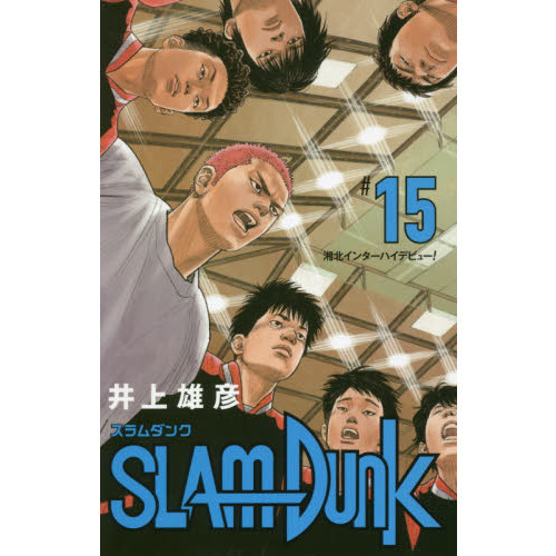 SLAM DUNK 新装再編版 15 (愛蔵版コミックス) 湘北インターハイ