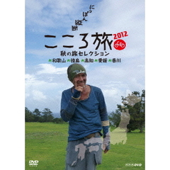 にっぽん縦断こころ旅 2011春の旅コレクション にっぽん縦断こころ旅