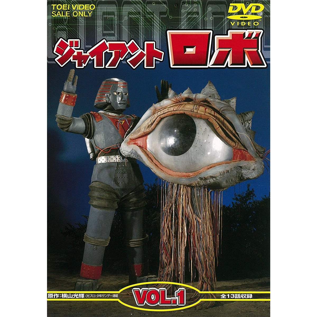 ジャイアントロボ VOL．1（DVD） 通販｜セブンネットショッピング