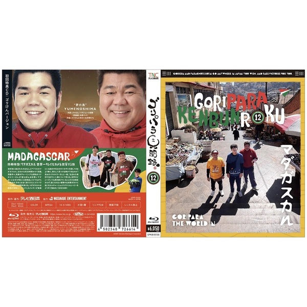 ゴリパラ見聞録 Blu-ray Vol.12＜初回限定版／初回特典CD：ゴリけん