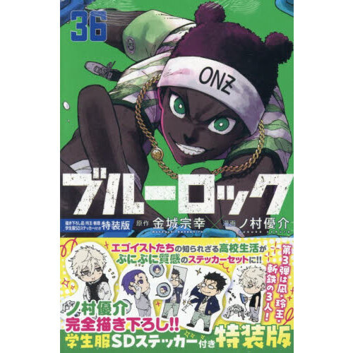 ブルーロック 36 特装版 通販｜セブンネットショッピング