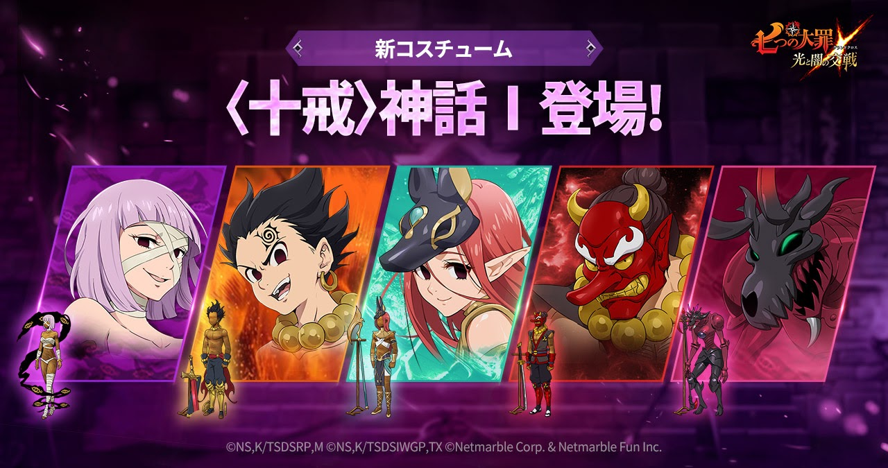 10/8(木)神器ショップ[〈十戒〉神話Ⅰ]登場 | 七つの大罪～光と闇の