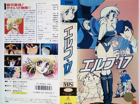 エルフ・17」 最高最強のヒロイン・ルウと共に終わらない銀河の旅に