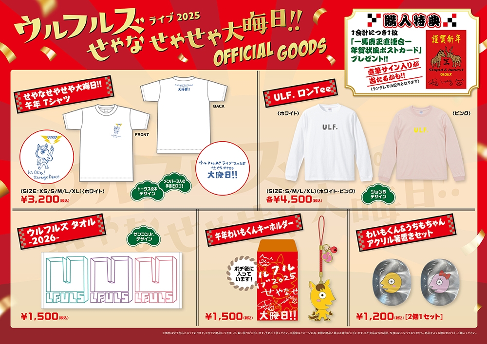 ウルフルズ オフィシャルサイト : ULFULS.com - GOODS -