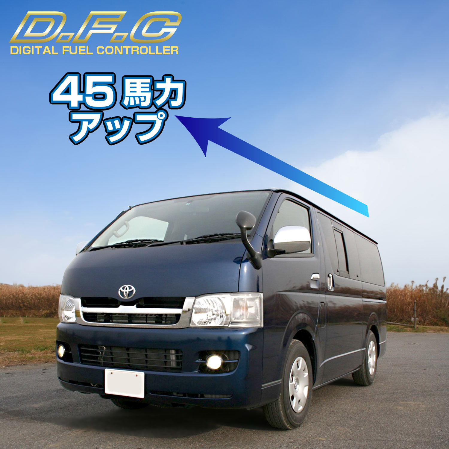 DFC ディーゼル車用燃料コントローラー ハイエース レジアス 2型 1KD
