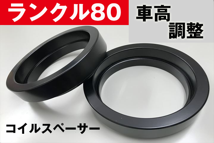ランクル80 コイルスペーサー リア 50mm リフトアップ | 88HOUSE