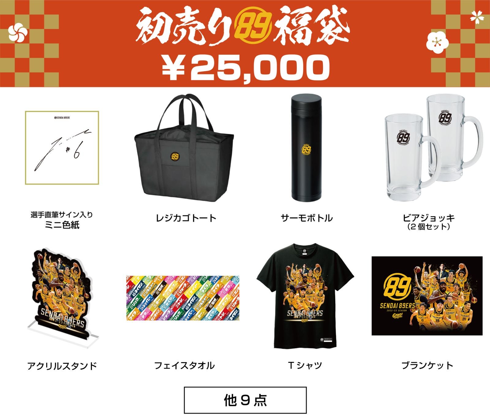 2023年「初売り福袋」発売！ | 仙台89ERS