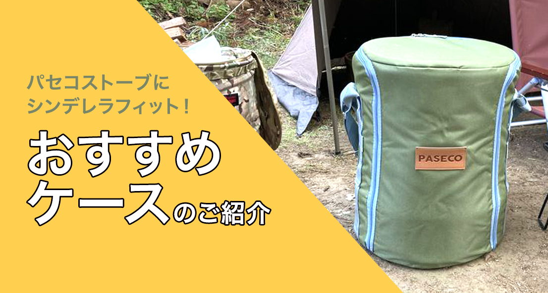 パセコストーブにシンデレラフィットするケースは何が良い？ | Sotopia