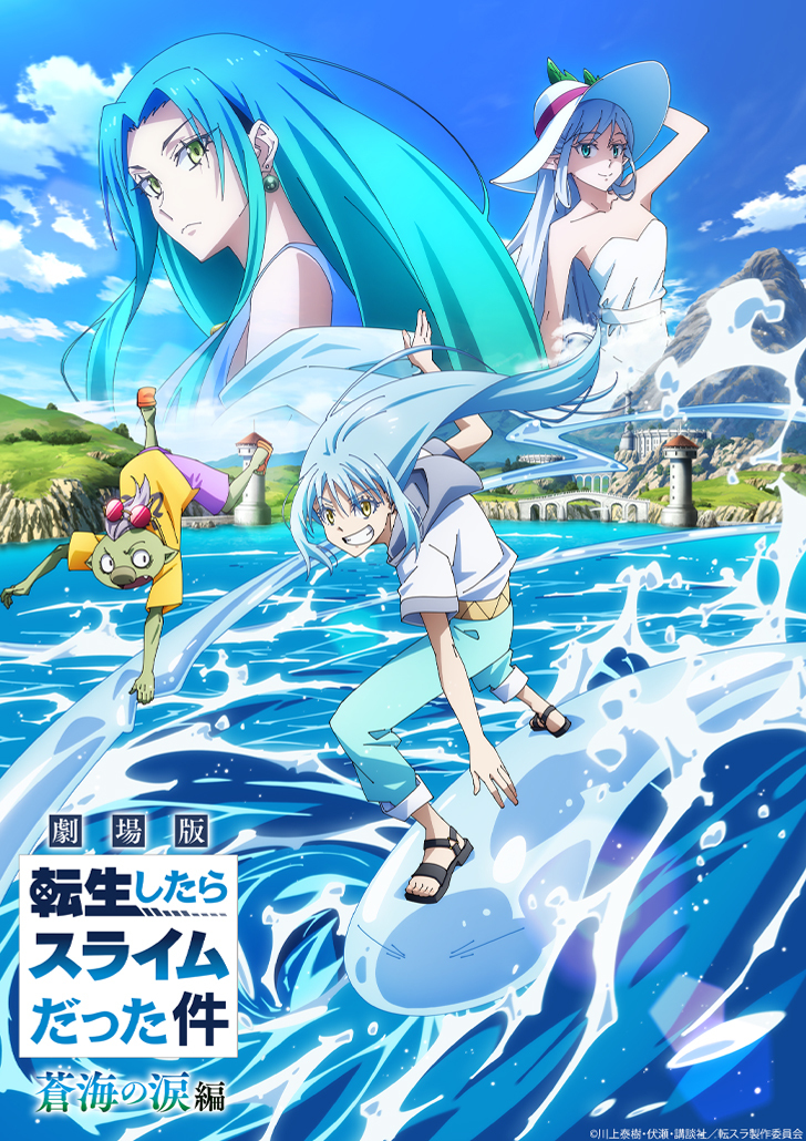 劇場版 転生したらスライムだった件 蒼海の涙編 ｜ 8bit