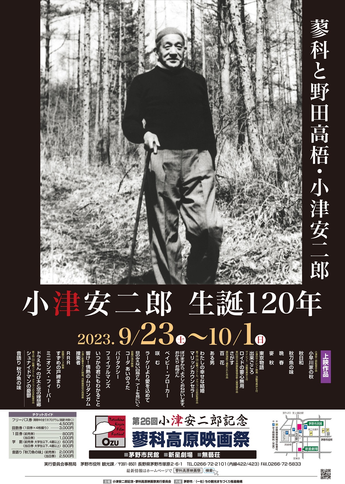 晩年の小津作品が生み出された蓼科高原で「小津安二郎記念・蓼科高原