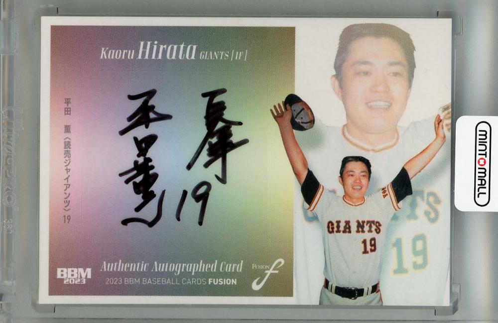 ミントモール / MINT 浦和店 / 2023 BBM FUSION 読売ジャイアンツ 平田