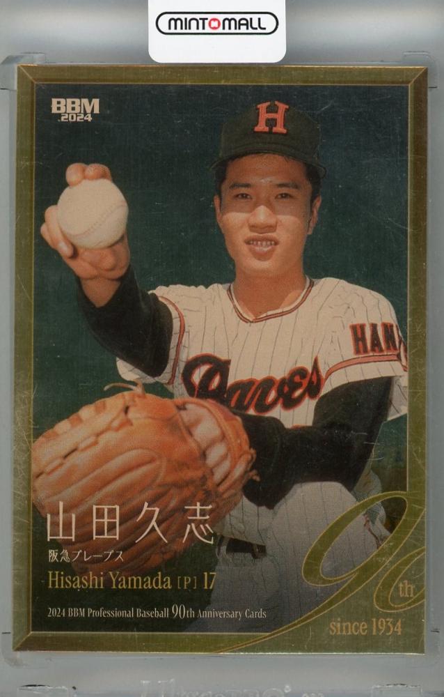 ミントモール / MINT 浦和店 / 2024 BBM プロ野球90周年 山田久志