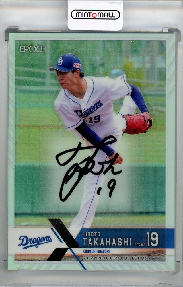 ミントモール / MINT 浦和店 / 2022 EPOCH NPB LUXURY COLLECTION 高橋