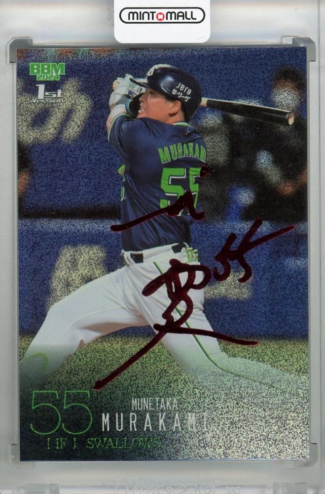 ミントモール / MINT 浦和店 / 2024 BBM 1stバージョン 村上宗隆