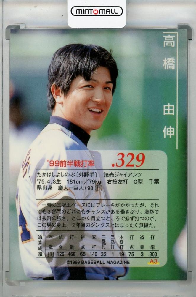 ミントモール / MINT 浦和店 / 1999 BBM Diamond Heroes 高橋由伸