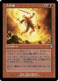 ミントモール / MINT GAMES MTG(東日本橋) / 【DMR】【JPN】《火炎破