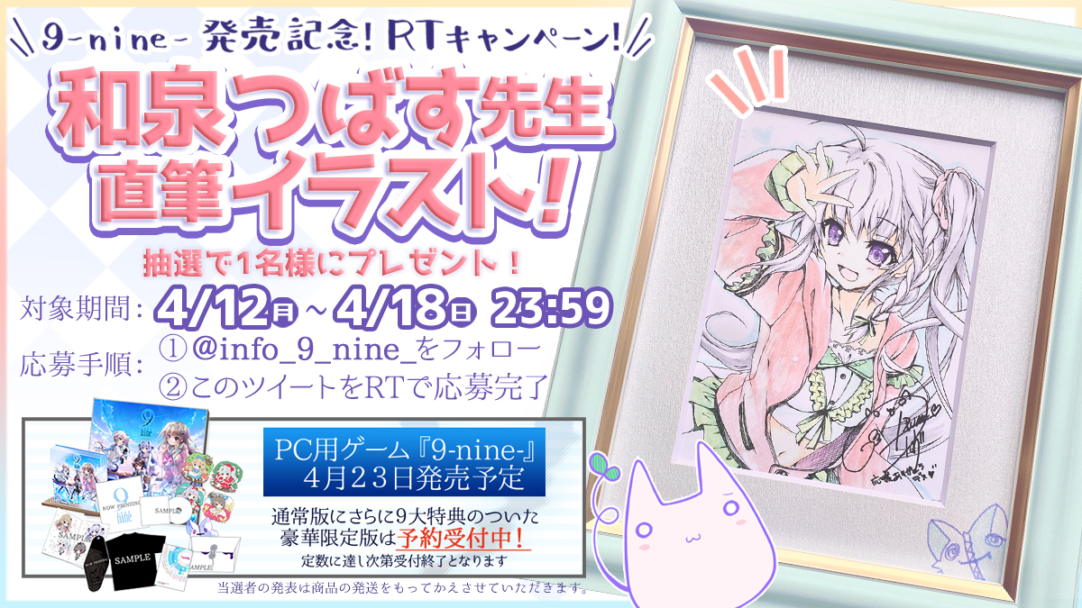 和泉つばす先生直筆イラストが当たる発売記念RTキャンペーン開催中です