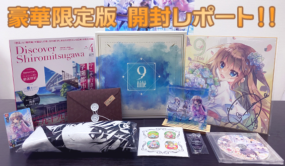 9-nine-』豪華限定版 開封してみた！！ | SPECIAL | 9-nine-公式サイト