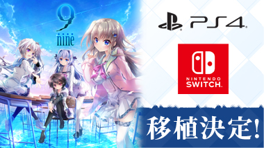 9-nine-』がPlayStation®4、Nintendo Switch™への移植が決定しました