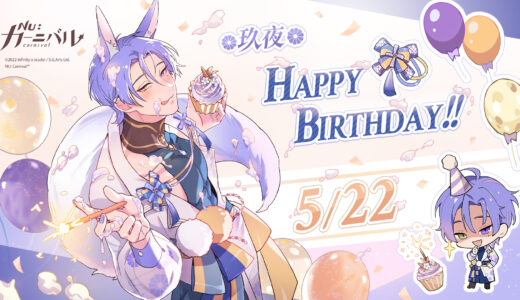NU: カーニバル】ケシーの誕生日イベント | NU:カーニバル攻略│9gld
