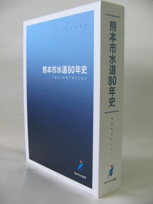 熊本市水道80年史の正誤表について | 熊本市上下水道局