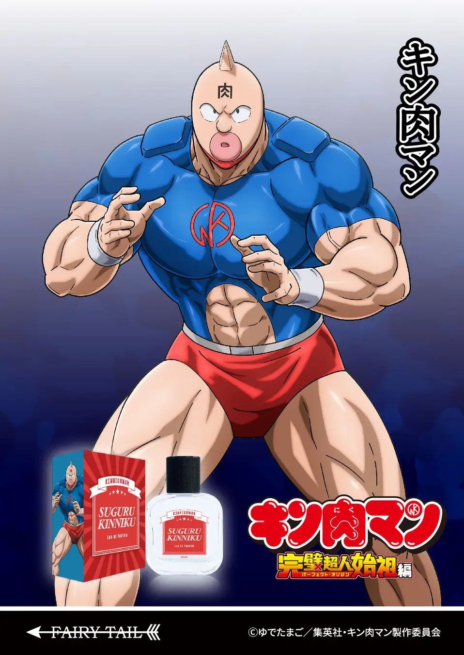 キン肉マン」新アニメ放送にあわせ香水が登場！包容力ある男の香り